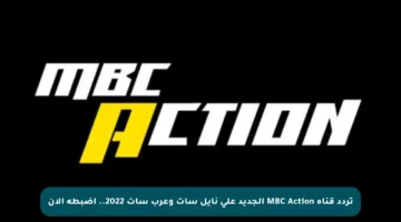 تردد قناة MBC Action الجديد على نايل سات وعرب سات 2022.. اضبطه الآن